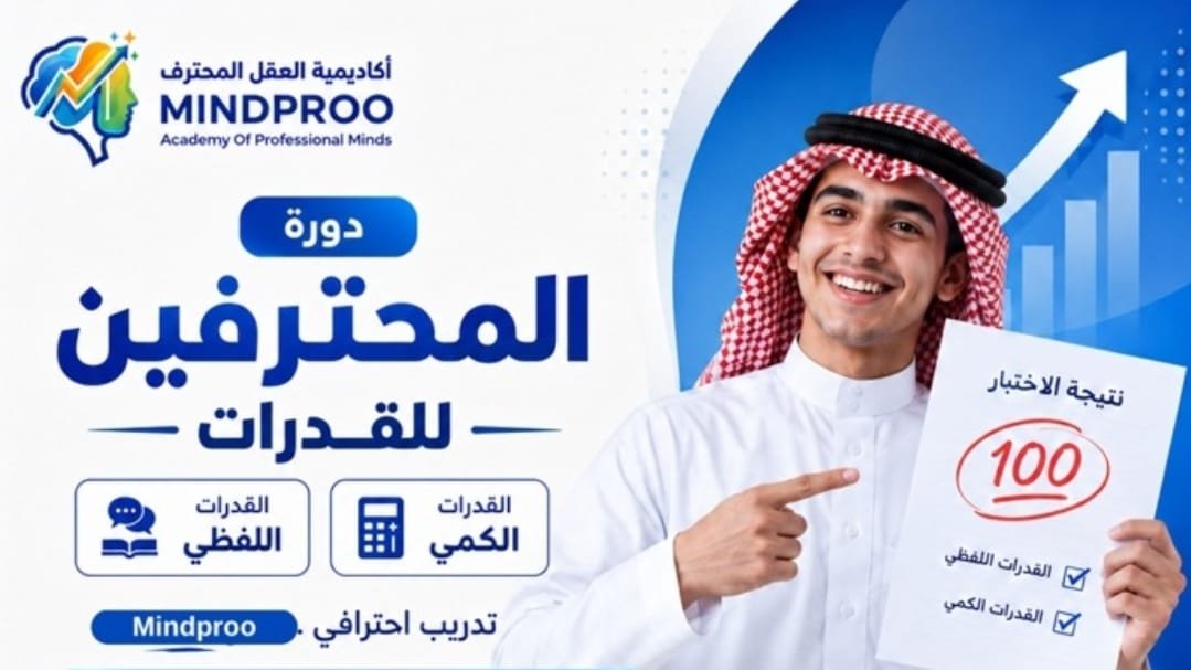 دورة المحترفين للقدرات الكمي